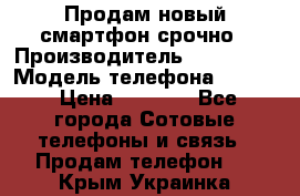 Продам новый смартфон срочно › Производитель ­ Philips › Модель телефона ­ S337 › Цена ­ 3 500 - Все города Сотовые телефоны и связь » Продам телефон   . Крым,Украинка